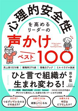 「心理的安全性を高める　リーダーの声かけベスト100（ダイヤモンド社）」