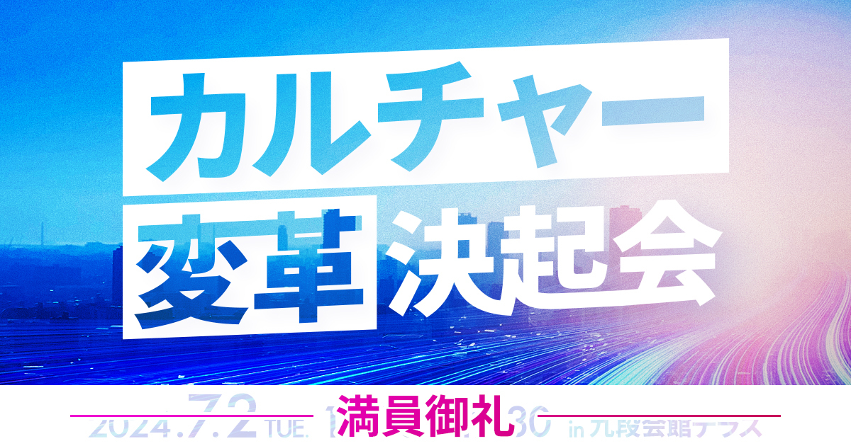 カルチャー変革決起回会 2024年7月2日(火)17:00～19:30 in 九段会館テラス（満員御礼）