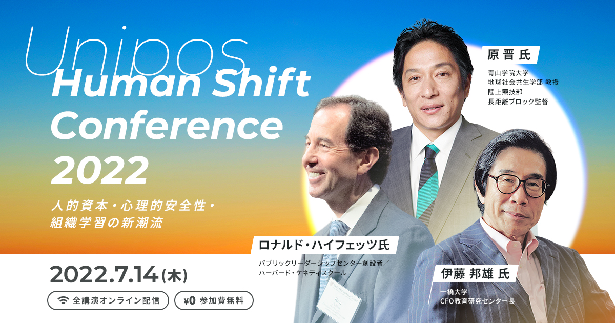 Unipos Human Shift Conference 2022