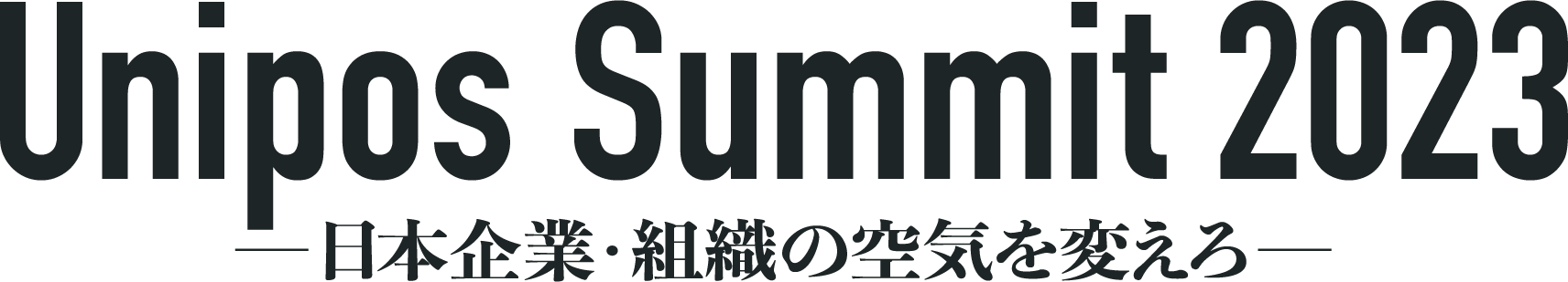 Unipos Summit 2023～日本企業・組織の空気を変えろ～
