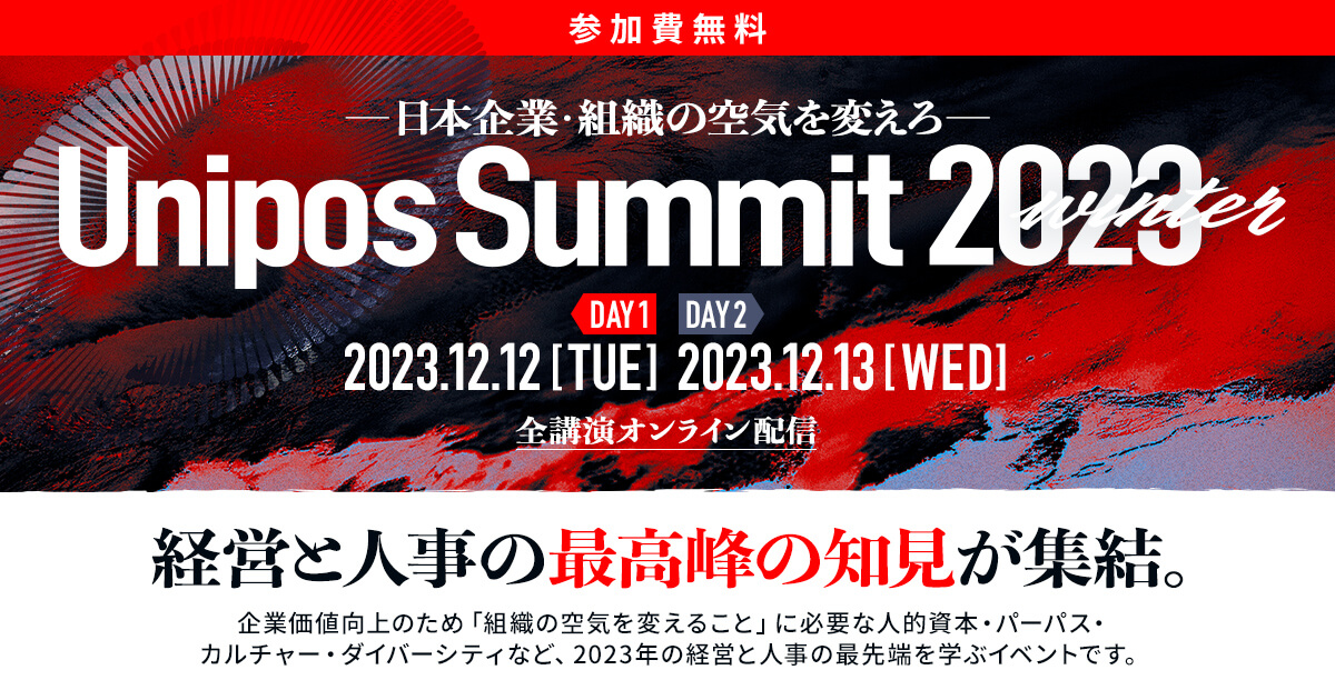 Unipos Summit 2023 winter－日本企業・組織の空気を変えろ－