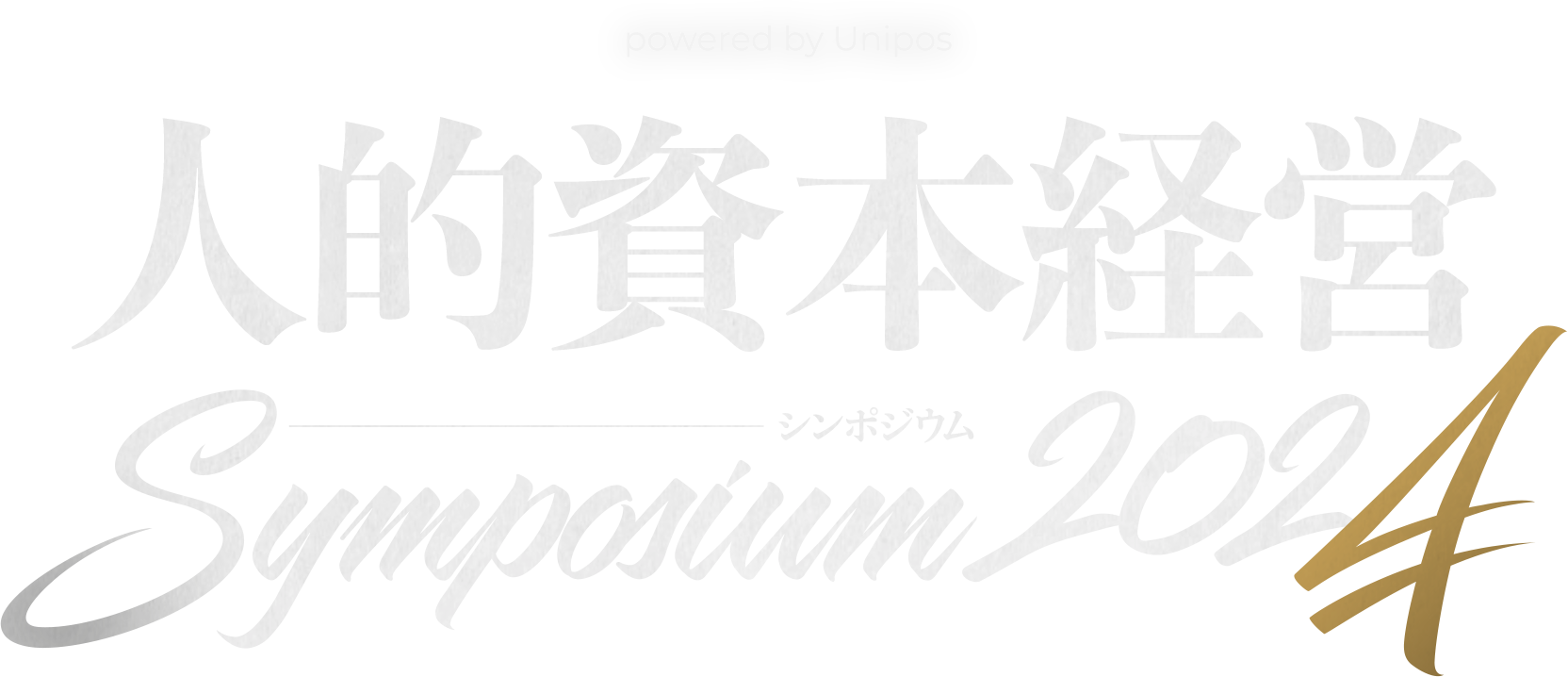 人的資本経営シンポジウム 2024 powered by Unipos