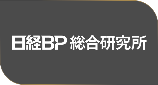 日経BP 総合研究所