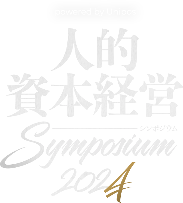 人的資本経営シンポジウム 2024 powered by Unipos