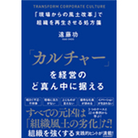 「カルチャー」を経営のど真ん中に据える――「現場からの風土改革」で組織を再生させる処方箋