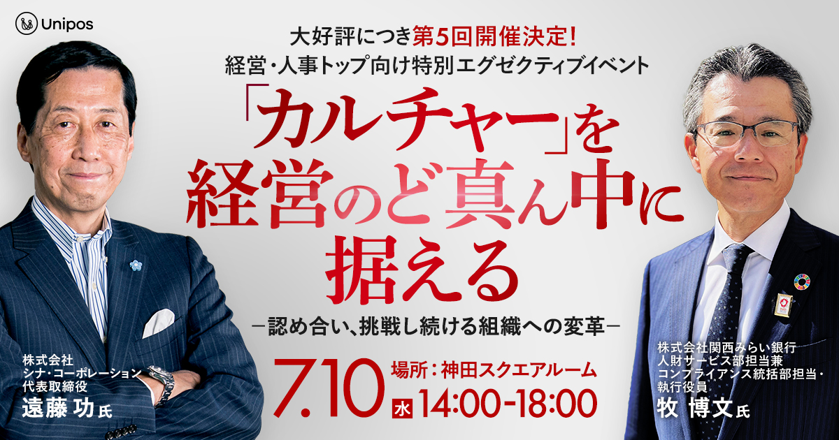 【経営・人事トップ向け 特別エグゼクティブイベント】「カルチャー」を経営のど真ん中に据える―認め合い、挑戦し続ける組織への変革ー